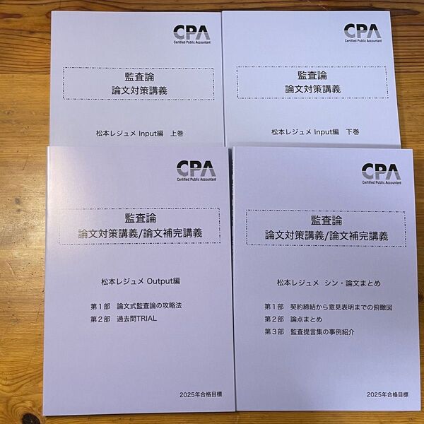 東京CPA 2025年合格目標 監査論 論文対策講義 松本レジュメ セット