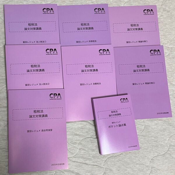 東京CPA 2025年合格目標 租税法 論文対策講義 富田レジュメ