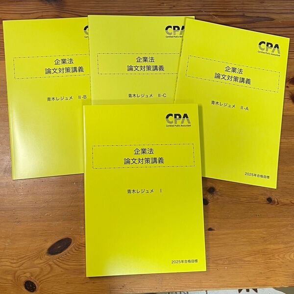 東京CPA 2025年合格目標 企業法 論文対策講義 青木レジュメ セット