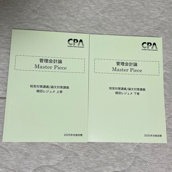 東京CPA 2025年合格目標 管理会計 植田レジュメ