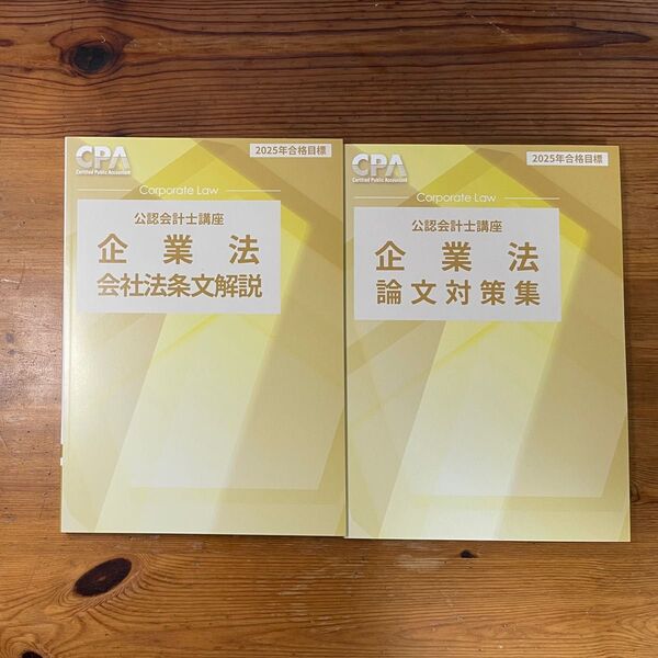 東京CPA 2025年合格目標 企業法 論文対策集&会社法条文解説