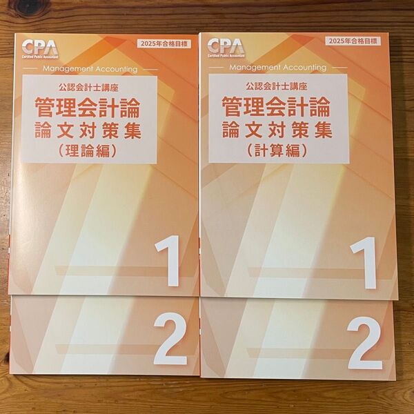東京CPA 2025年目標 管理会計 計算&理論 論文対策集