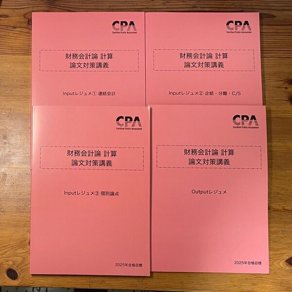 東京CPA 2025年合格目標 財務会計論 計算 論文対策講義 レジュメ セット