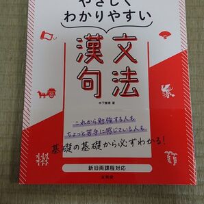 高校やさしくわかりやすい漢文句法/木下雅博