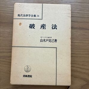 破産法 (現代法律学全集) 山木戸 克己