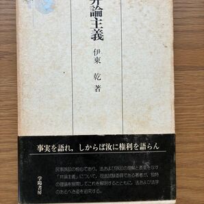 伊東乾 弁論主義