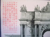 アンティークポストカード　 独逸 ポツダム凱旋門 明治～大正7年頃 日本製　No,A988_画像3