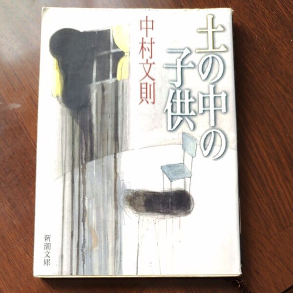 土の中の子供 (新潮文庫 な-56-2) 中村文則/著