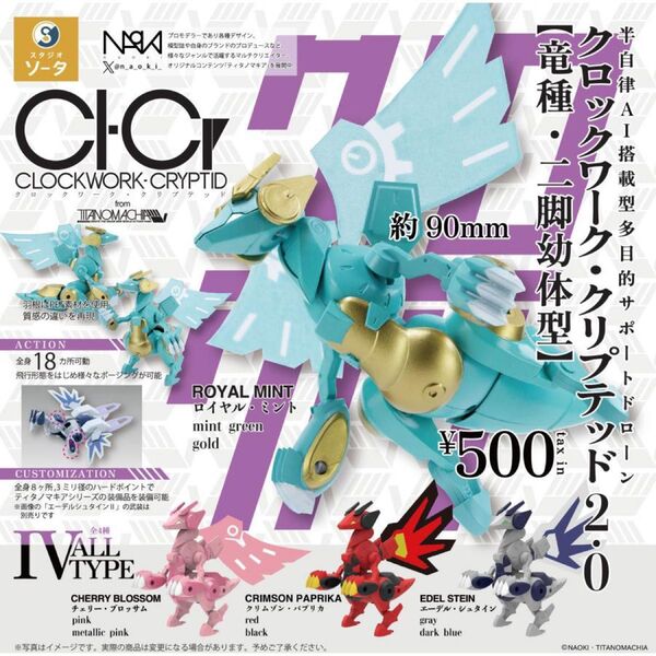CLOCKWORK-CRYPTID クロックワーク クリプテッド 2.0 竜種・二脚幼体型 全4種セット