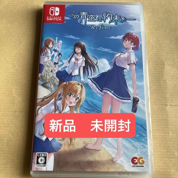【Switch】 新品 未開封 この青空に約束をー Refine