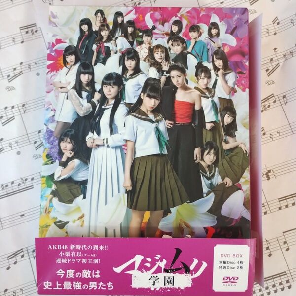 AKB48小栗有以主演「マジムリ学園 DVD-BOX〈6枚組〉」