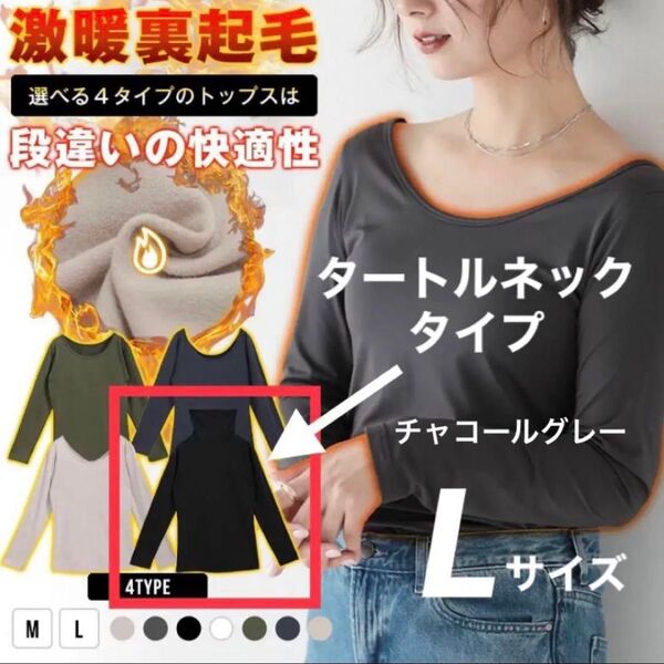 新品 裏起毛 タートルネック L 長袖 トップス カットソー チャコールグレー ハイネック タートル 裏毛 フリース 防寒 女性