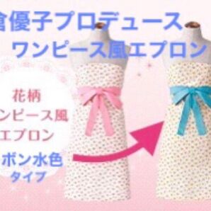 used 小倉優子 プロデュース 花柄 ワンピース風エプロン 水色 リボン 小花 花 レディース 女性 女の子 女子 ハイウエスト