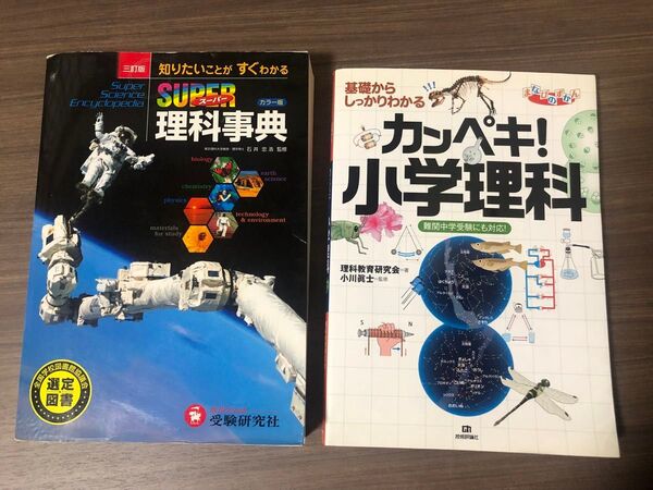 スーパー理科事典 カンペキ!小学理科 参考書 辞典 事典 小学生 キッズ 子ども 基礎 基本 応用 写真 図解 受験 セット