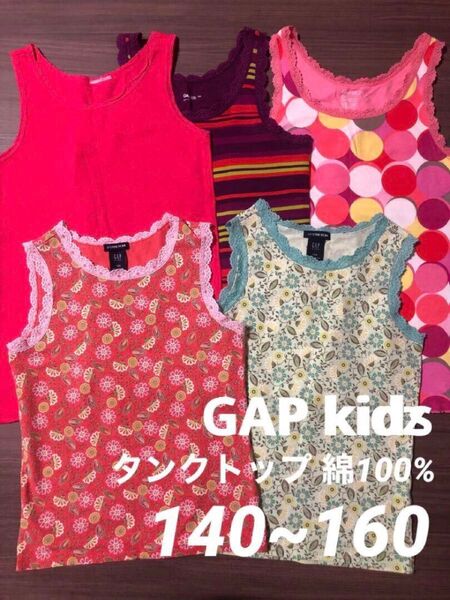 used 綿100% GapKids ギャップキッズ 140 150 160 子ども タンクトップ 肌着 綿コットン 春夏 セット