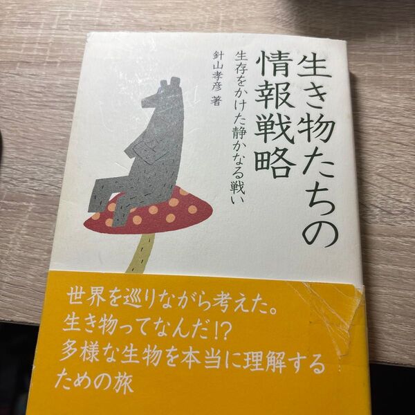 生き物たちの情報戦略 生存をかけた静かなる戦い (DOJIN選書 11) 針山孝彦/著
