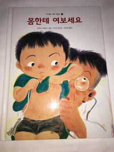 ■　体にこんにちは 0歳～7歳　幼児　子供　絵本 韓国語