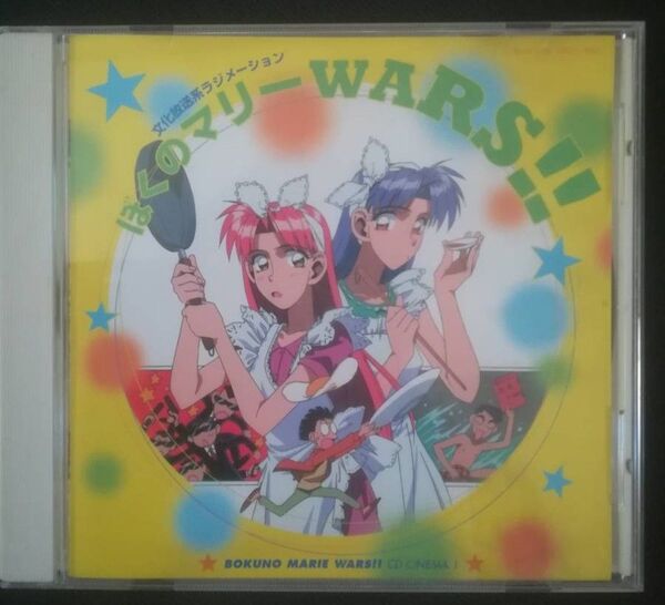 ぼくのマリー WARS!! CDシネマ1 CDシネマ ぼくのマリー 雑居時代 宮村優子 サントラ 等 声優 ボケ50連発 レア