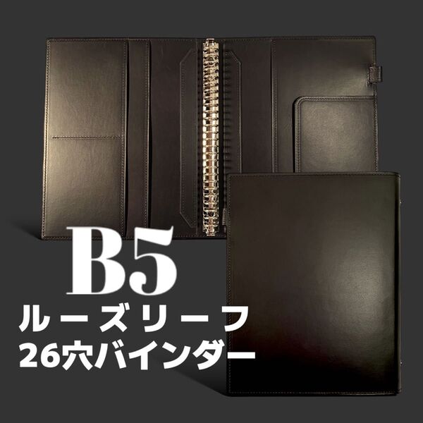 ルーズリーフ バインダー B5 26穴 本革 リングファイル ブラック