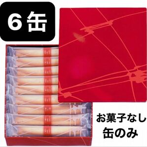 ヨックモック シガール 缶のみ