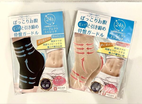 ベイビーマイン ぽっこりお腹 ギュッ!と引き締め 骨盤ガードル ブラック ベージュ 2セット Sサイズ パーフェクトストレッチ