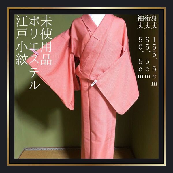 未使用品【単衣/江戸小紋】ポリエステル 洗える着物 花菱 ピンク 赤 レッド 広襟 超美品