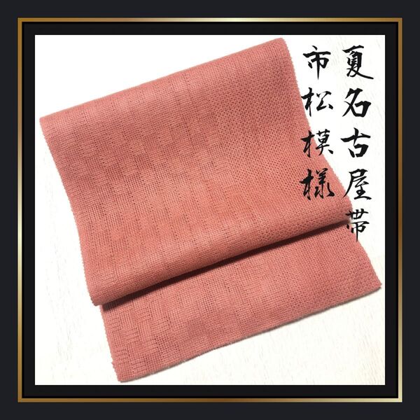 美品【夏名古屋帯/夏帯】正絹 ピンク 市松模様 八寸 夏帯 浴衣 ゆかた 夏着物 きもの