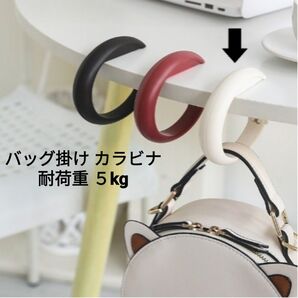 バッグハンガー カバン掛け 白 ホワイト リング型 フック カラビナ クリップ 荷物まとめ リング型 耐荷重 5kg