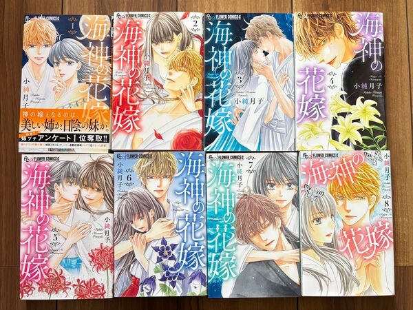 海神の花嫁 1~8巻 全巻セット