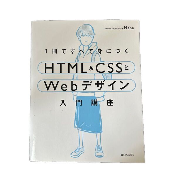 【即購入OK】1冊ですべて身につくHTML & CSSとWebデザイン入門講座 Mana/著