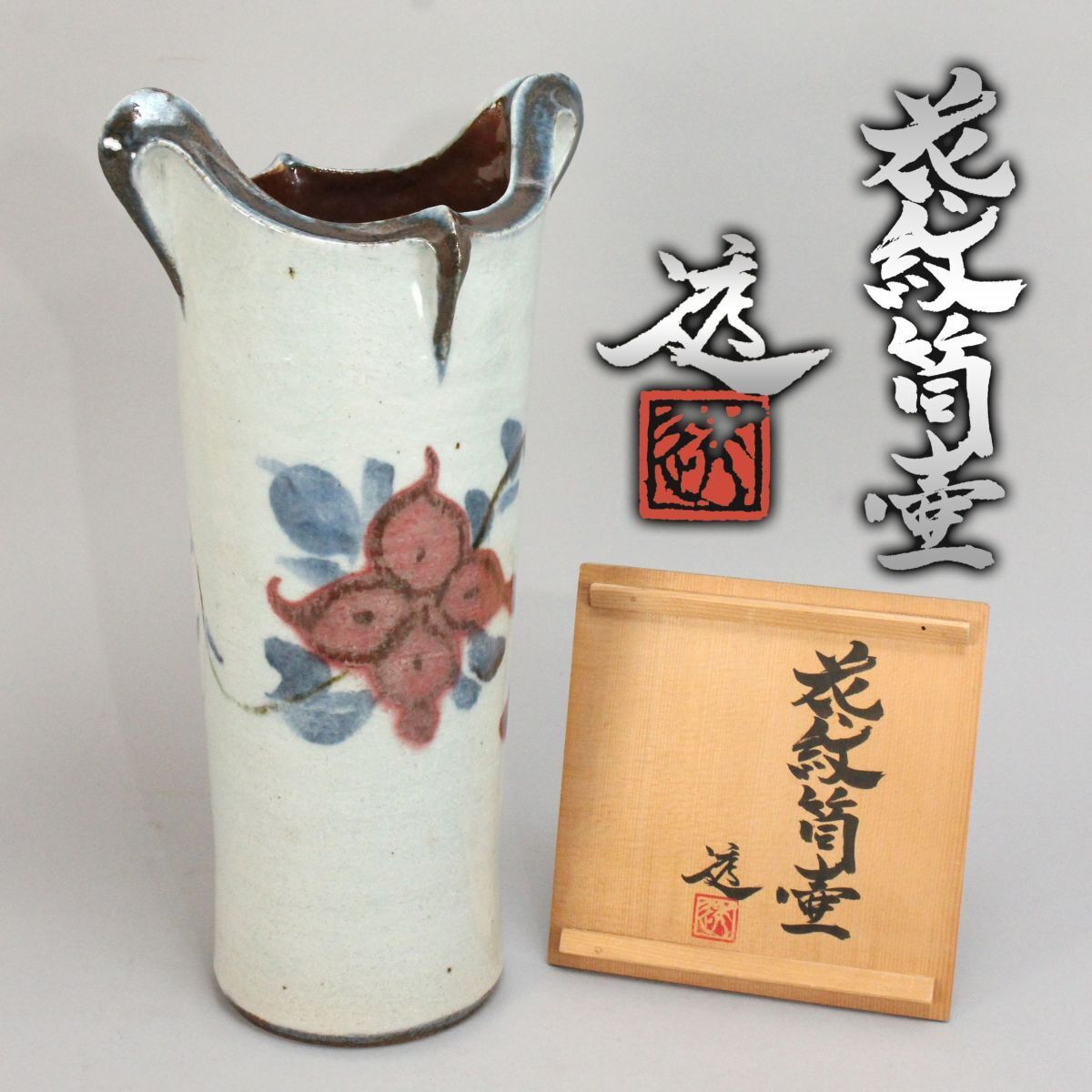 2025年最新】Yahoo!オークション -河井寛次郎(花器、壷)の中古品 2025年最新】Yahoo!オークション -河井寛次郎(花器、壷)の中古品