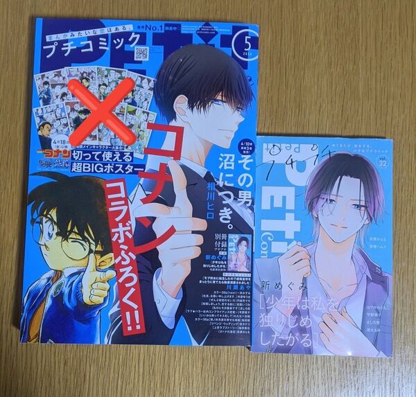 プチコミック 2025年5月号 ポスター付録なし