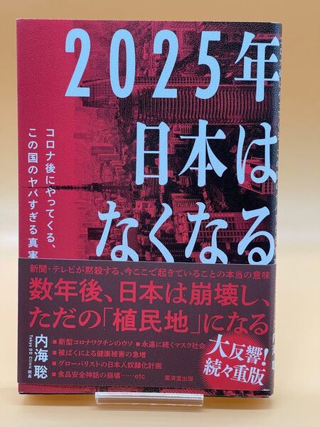 2025年日本はなくなる コロナ後にやってくる、この国のヤバすぎる真実 内海聡/著