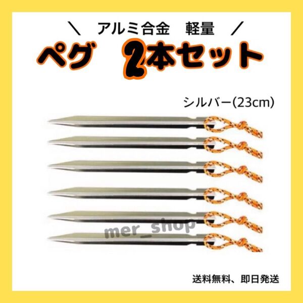 新品 ペグ 23cm アルミ シルバー Y字 2本セット アルミ合金 テント 屋外 キャンプ 銀 タープ おためし アウトドア