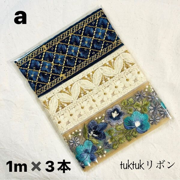 a.ハギレ インド刺繍リボン100cm×3本セット