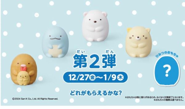 5個セット マクドナルド ハッピーセット すみっコぐらし 第2弾 コンプリート マック シークレット ひみつのおもちゃ 箱付き