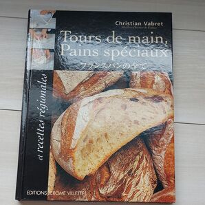 フランスパンの全て パン パン作り レシピ本