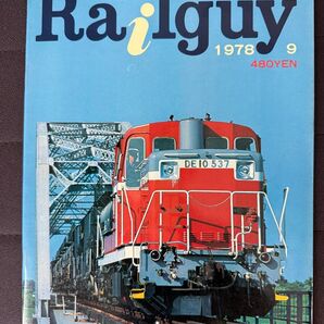 レールガイ 鉄道グラフ雑誌 Railguy 1978年 9月号 京都市電 国鉄DE10 ディーゼル機関車 私鉄電機西日本