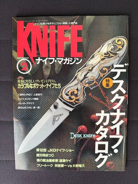 ナイフマガジン 1992年 2月号 No.32 デスクナイフカタログ JKGナイフショー 関刃物まつり フリートーク舛添要一