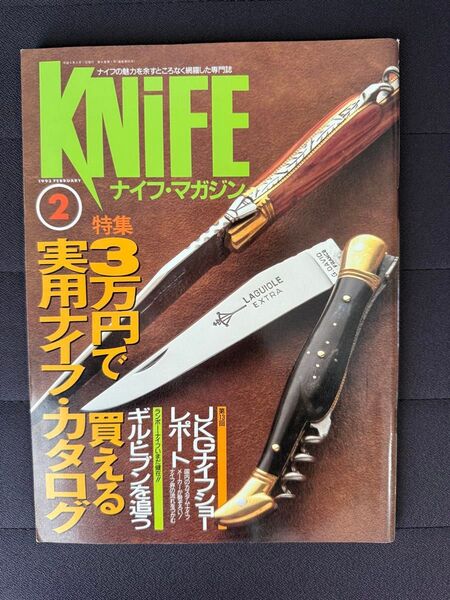 ナイフマガジン 1993年 2月号 No.38 3万円で買える実用ナイフカタログ JKGナイフショーレポート ギル・ヒブン