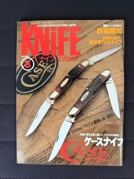 ナイフマガジン 1996年 8月号 No.59 ケースナイフ 料理の鉄人坂井宏行のナイフ ランドール