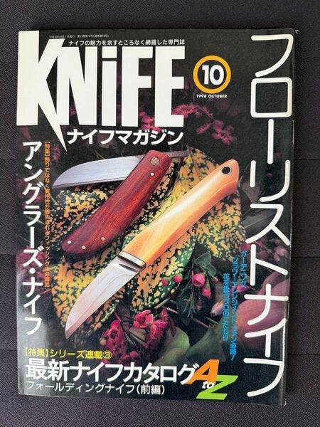 ナイフマガジン 1998年 10月号 No.72 フローリストナイフ ナイフカタログ フォールディングナイフ アングラーズナイフ