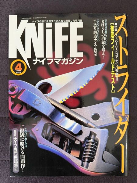 ナイフマガジン 2000年 4月号 No.81 ストライダー徹底フィールドテスト まぼろしの泊鉈を追え! 手作り鍛造ナイフ教室