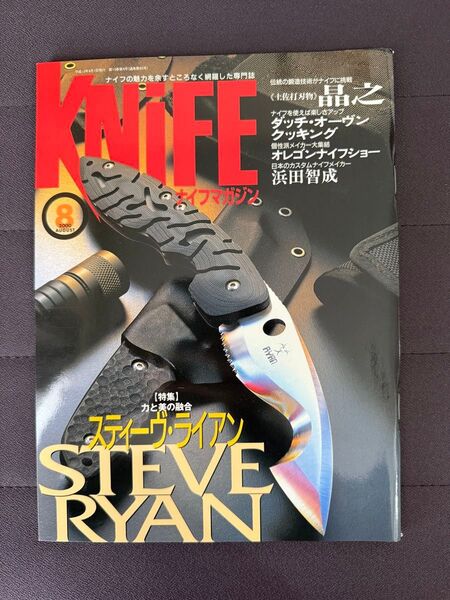 ナイフマガジン 2000年 8月号 No.83 スティーヴ・ライアン オレゴンナイフショー ダッチオーブンクッキング