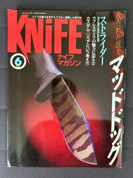 ナイフマガジン 2001年 6月号 No.88 マッドドッグ ストライダー ラブレスナイフ カスタムリペア