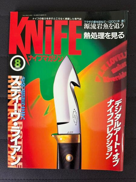 ナイフマガジン 2001年 8月号 No.89 スティーヴ・ライアン デジタルアート・オブ・ナイフコレクション オリジナルシース