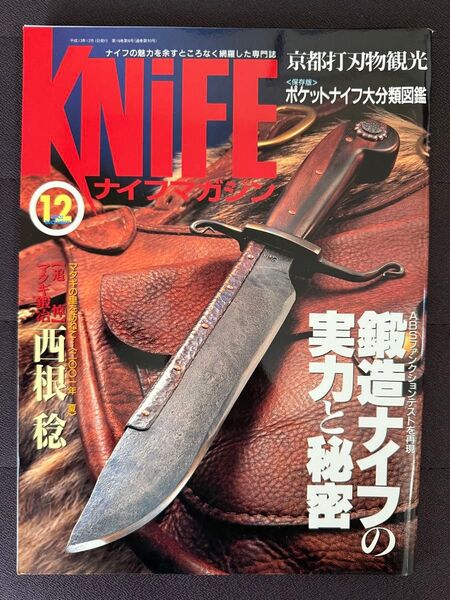 ナイフマガジン 2001年 12月号 No.91 鍛造ナイフ M.O.D. マスターズ・オヴ・ディフェンス 京都打刃物観光