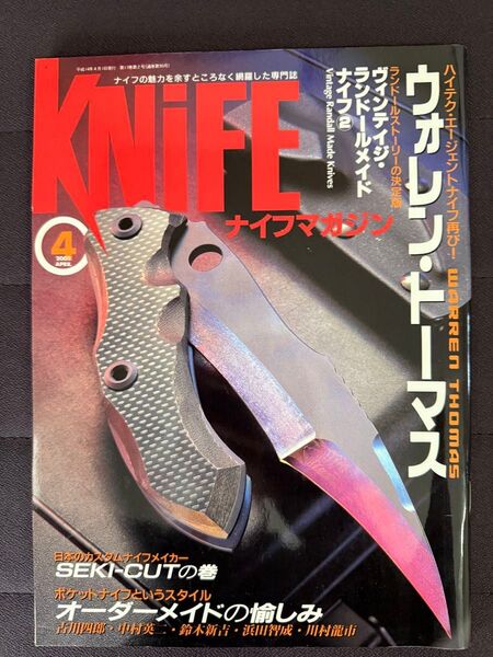 ナイフマガジン 2002年 4月号 No.93 ウォレン・トーマス ヴィンテイジ・ランドールメイドナイフ ナイツ シルバーナイト