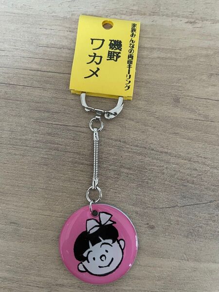 【ワカメ】家族みんなの両面キーリング 長谷川町子グッズ 昭和レトロ サザエさんグッズ キーホルダー
