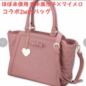 ほぼ未使用 しまむら 青木美沙子さん サンリオ マイメロ 2way バッグ